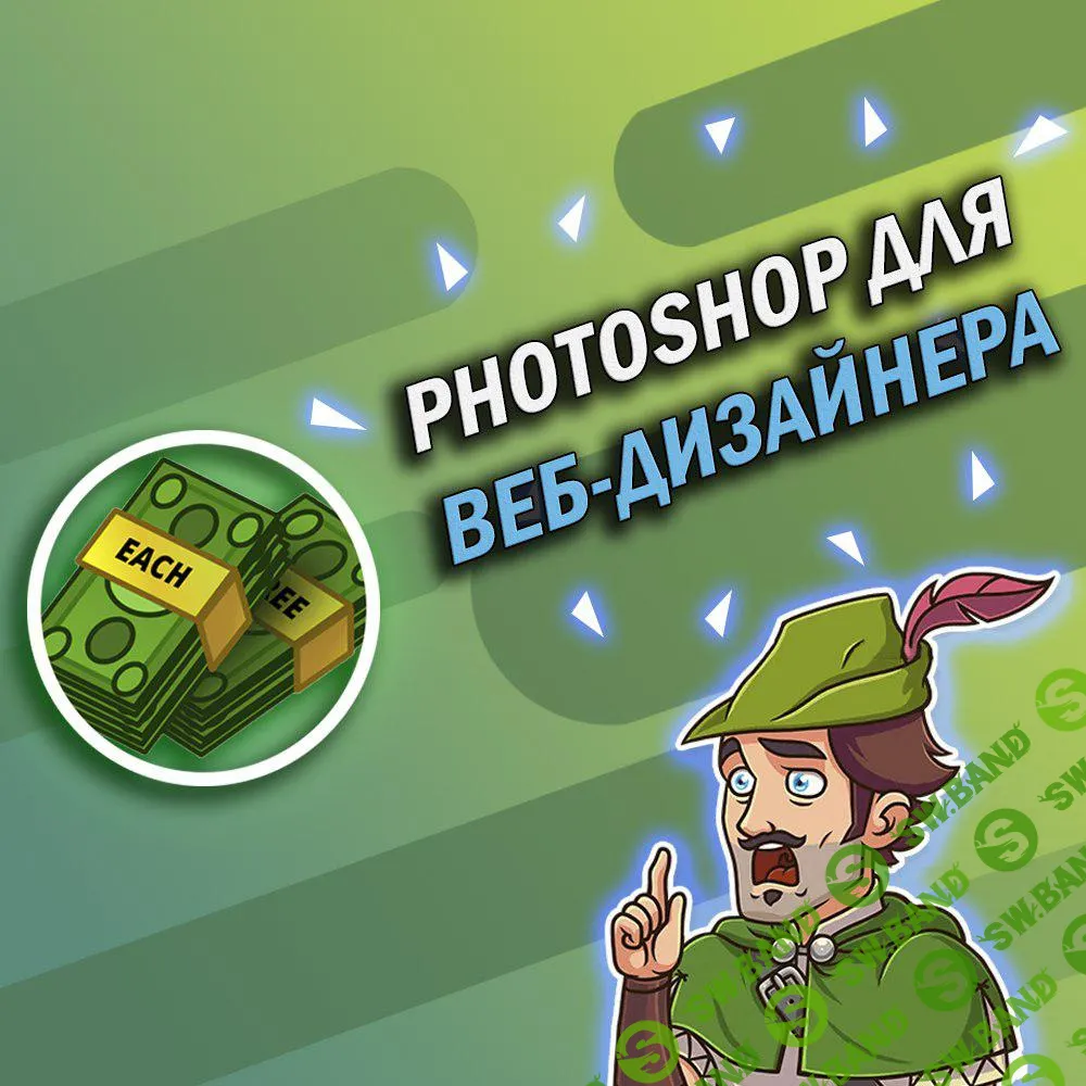 Photoshop для веб-дизайнера