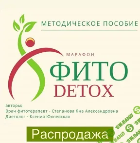 [phytoyana] Методичка «Фито-детокс» (2024)