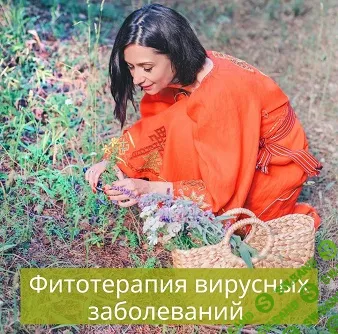 [phytoyana] Методичка «Фитотерапия вирусных заболеваний» (2024)