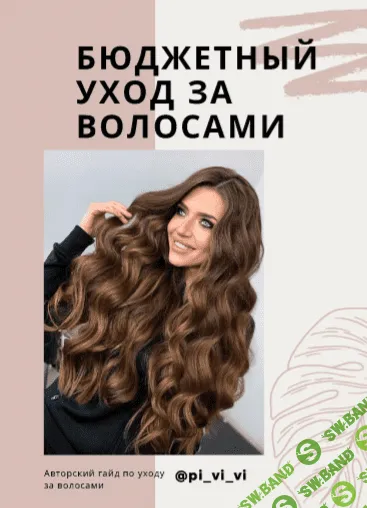 [pi_vi_vi] Гайд по бюджетному уходу за волосами (2021)
