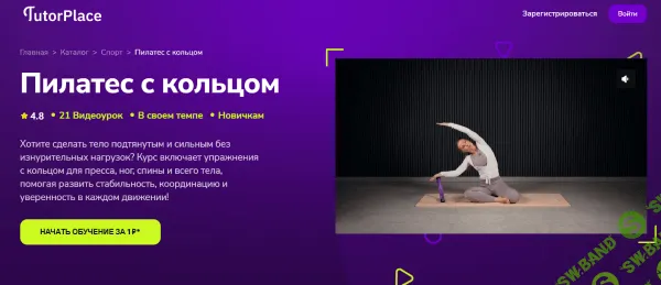 Пилатес с кольцом [TutorPlace] [Дарья Зубкова]