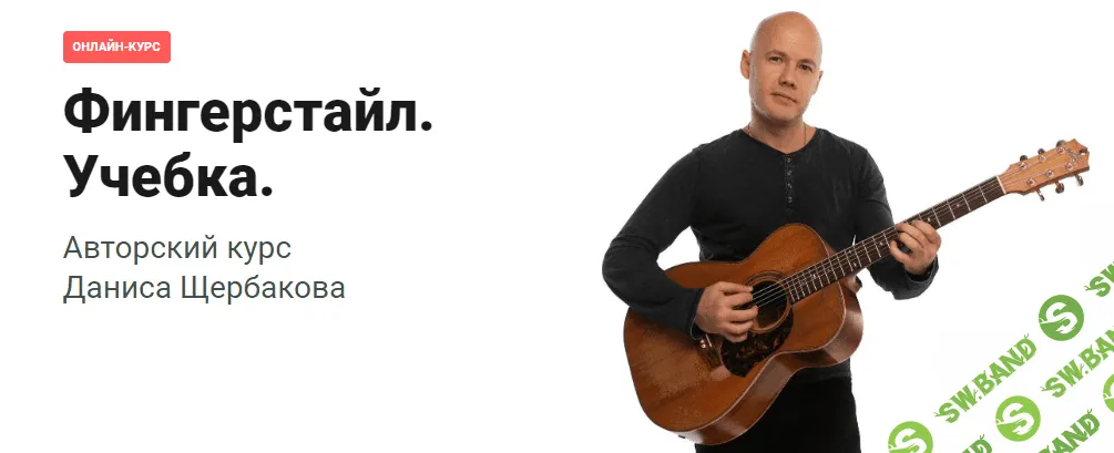 [Pima LIVE] [Данис Щербаков] Фингерстайл. Учебка. (2021)