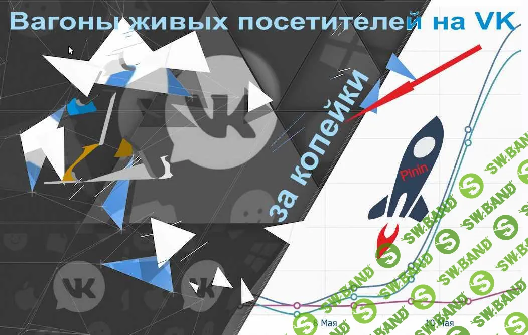 [Pinin] Вагоны живых посетителей на VK за копейки (2021)