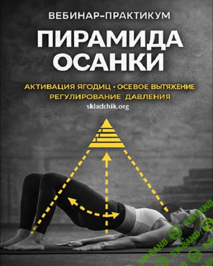 Пирамида осанки. Активация ягодиц, осевое вытяжение, регулирование давления [Александр Волоткевич]