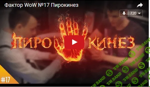 ПИРОКИНЕЗ (трюк: зажги мыслью, любую салфетку зрителя!)