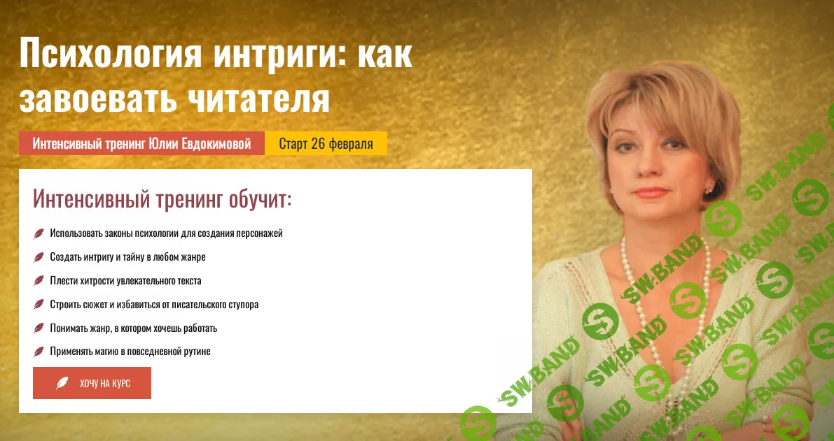 [Писательская Академия Антона Чижа] Психология интриги - как завоевать читателя (2024)