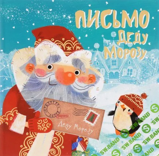 Письма деду Морозу. Бланки и конверты. Часть 1 (2018)