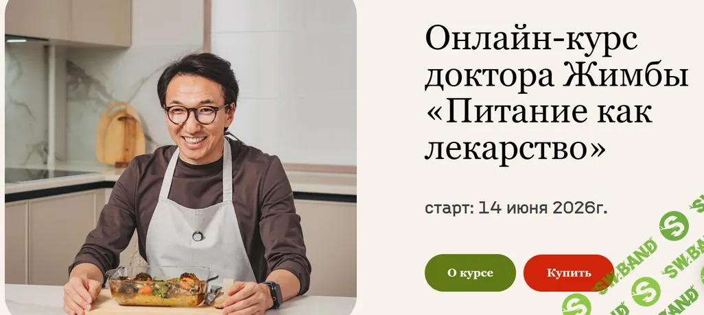 Питание как лекарство [Тариф Слушатель] [Жимба Данзанов]