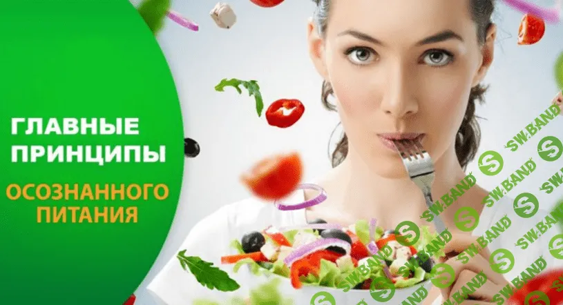 Питание красивых женщин. Зеленая кулинария - Мицкевич (2017)