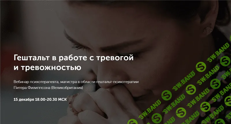 [Питер Филиппсон] Гештальт в работе с тревогой и тревожностью (2020)