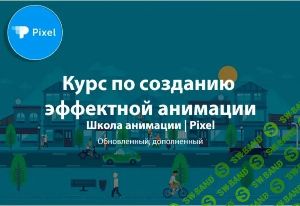 [Pixel] Курс по созданию эффектной анимации (2019)