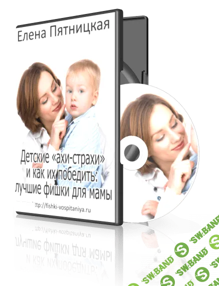 [Пятницкая] Детские ахи-страхи и как их победить