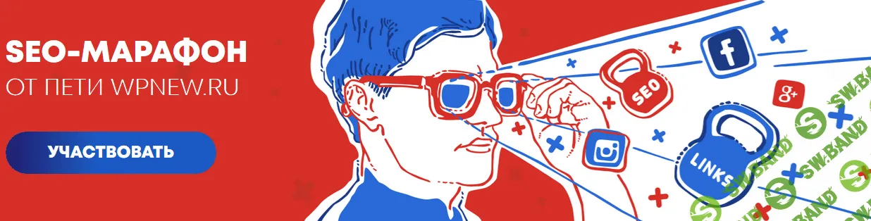 [Пётр Александров] SEO-марафон от Пети WPnew. Пакет Марафонец (2019)