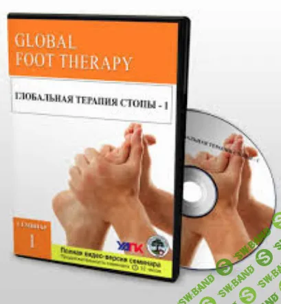 [Пйотр Костшебски] Глобальная терапия стопы  (2021)