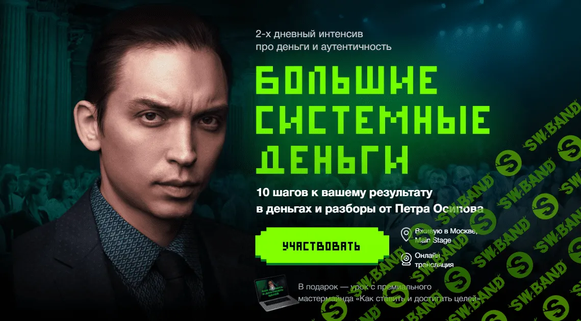 [Пётр Осипов] Большие Системные Деньги (2023)