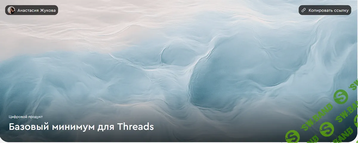 [Пюре Райтинг, Анастасия Жукова] Базовый минимум для Threads (2026)