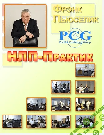 [Пьюселик Фрэнк] НЛП-практик (2013)