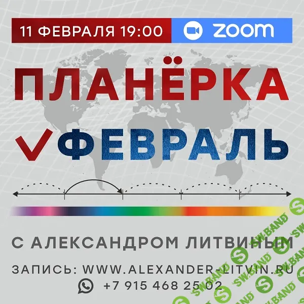 Планерка (февраль 2026) [Александр Литвин]