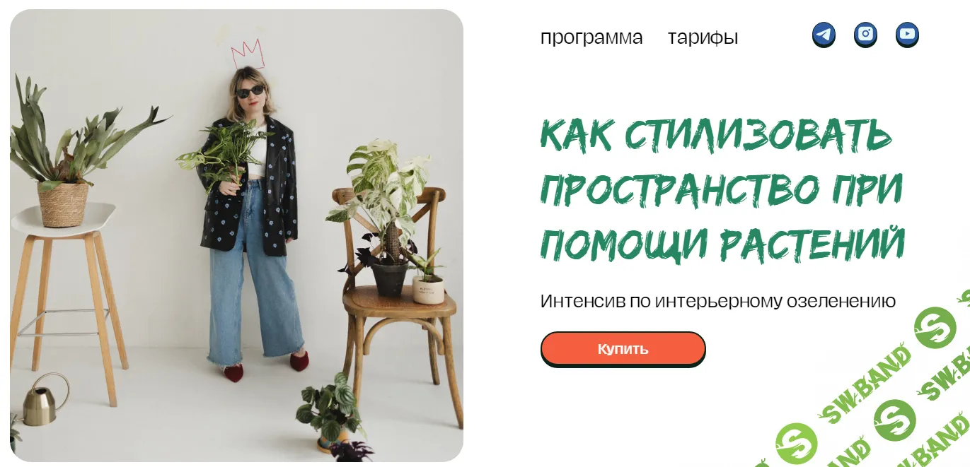 [plants.coach] Как стилизовать пространство при помощи растений (2024)