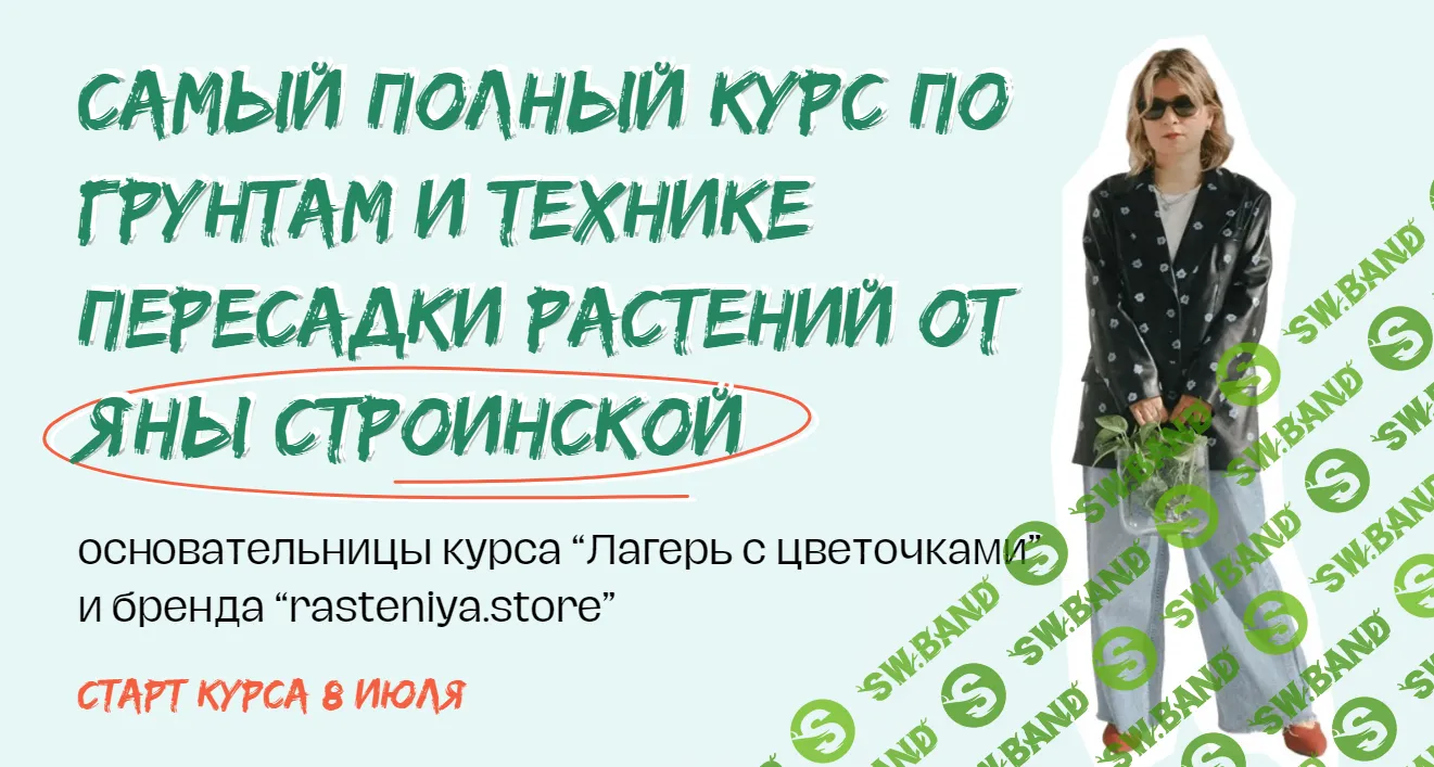 [plants.coach] Мини-курс по пересадке растений (2024)