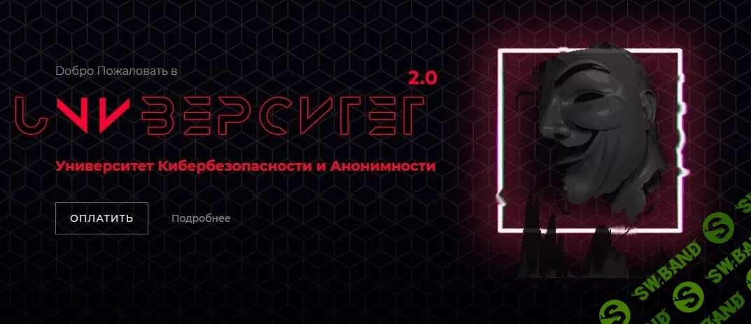 [PLASTIK] Университет Кибербезопасности и Анонимности 2.0 (2020)