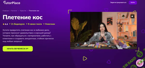 Плетение кос [TutorPlace] [Анастасия Слайковская]