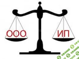 Плюсы и минусы Индивидуального предпринимательства по отношению к ООО
