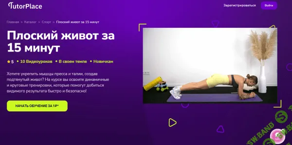 Плоский живот за 15 минут [TutorPlace] [Анастасия Княгинина]