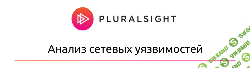 [Pluralsight] Анализ сетевых уязвимостей
