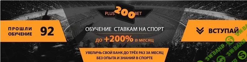 [plus200bet] Обучение ставкам до +200% в месяц (2019)