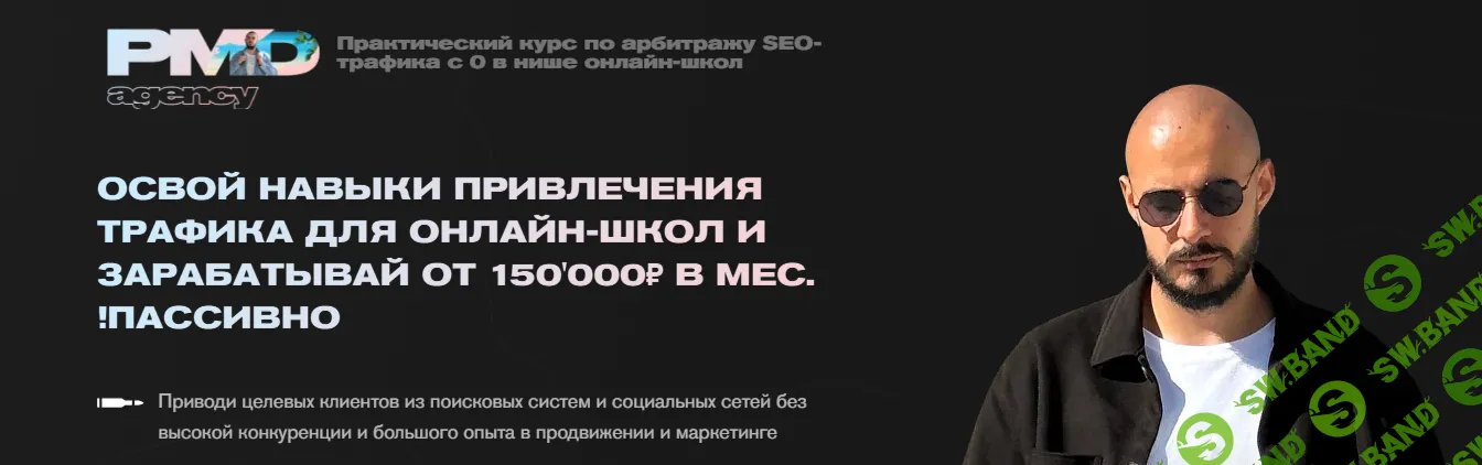 [PMD agency, Павел Михайлов] Арбитраж SEO трафика для Онлайн-школ (2025)