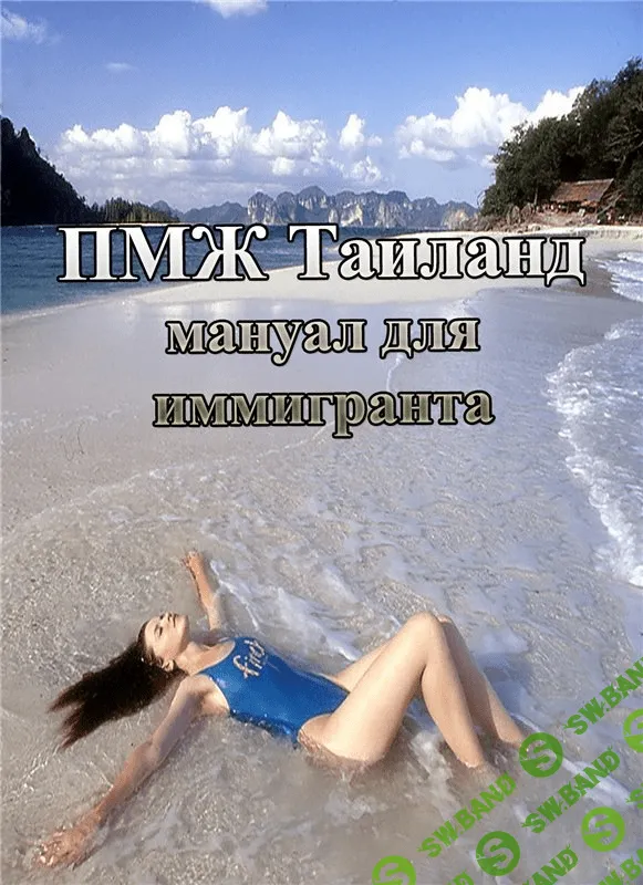 ПМЖ Таиланд. Мануал для иммигранта