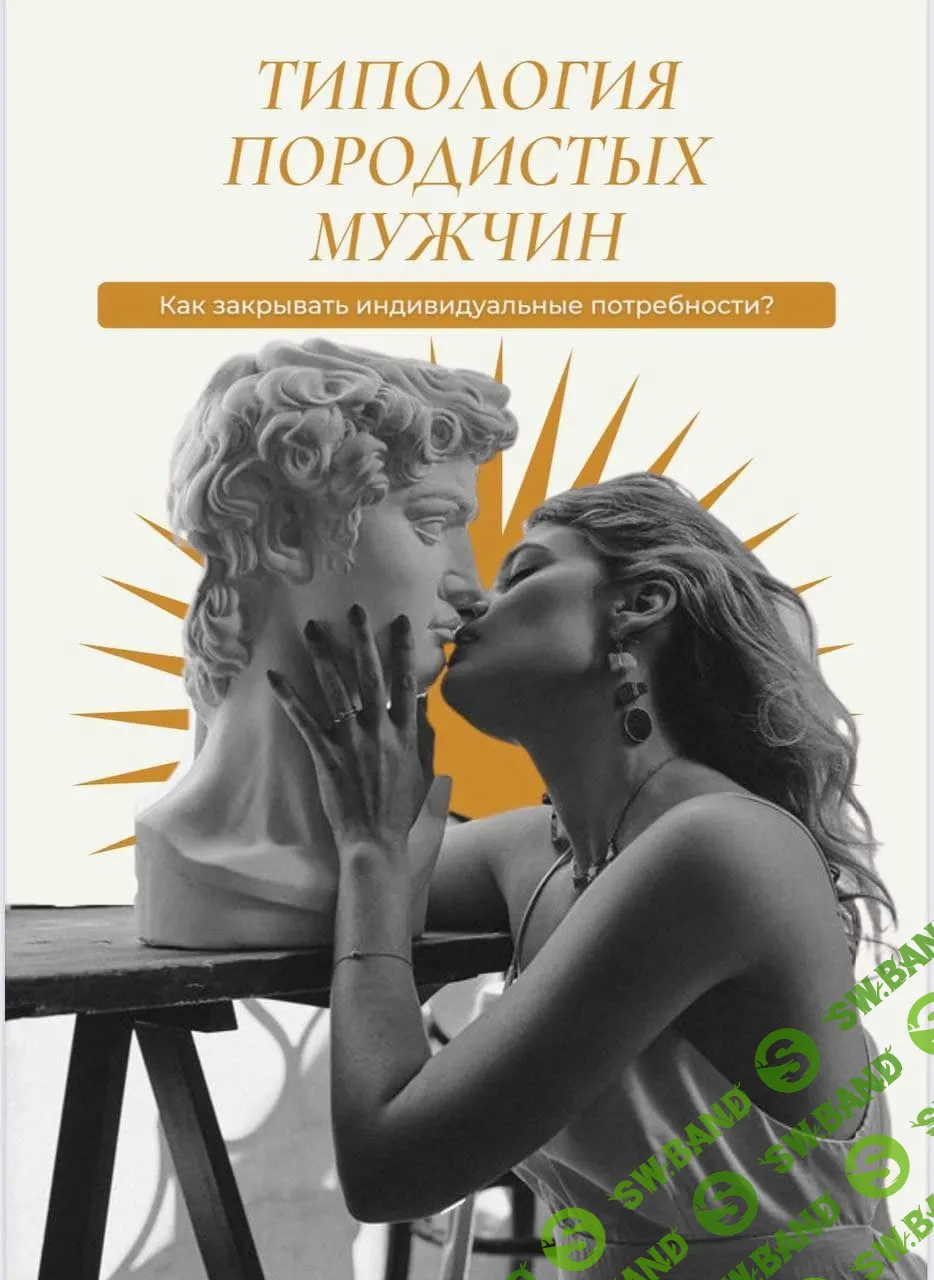 [po.zvonku] Типология породистых мужчин