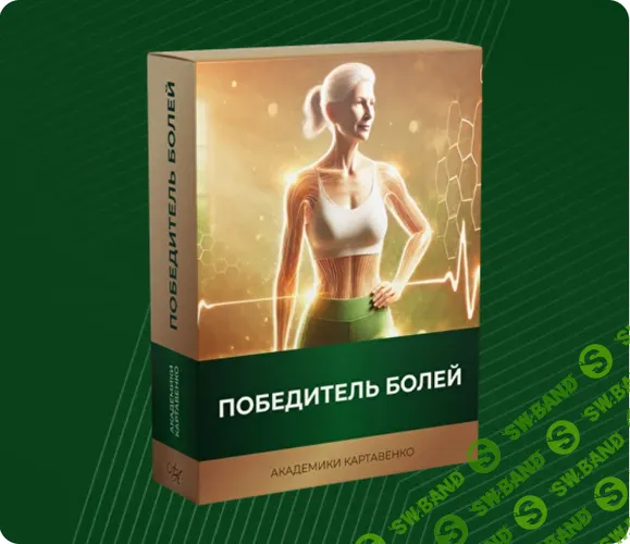 Победитель болей [Академики Картавенко] [Виктор Картавенко, Екатерина Меркюри, Татьяна Картавенко]