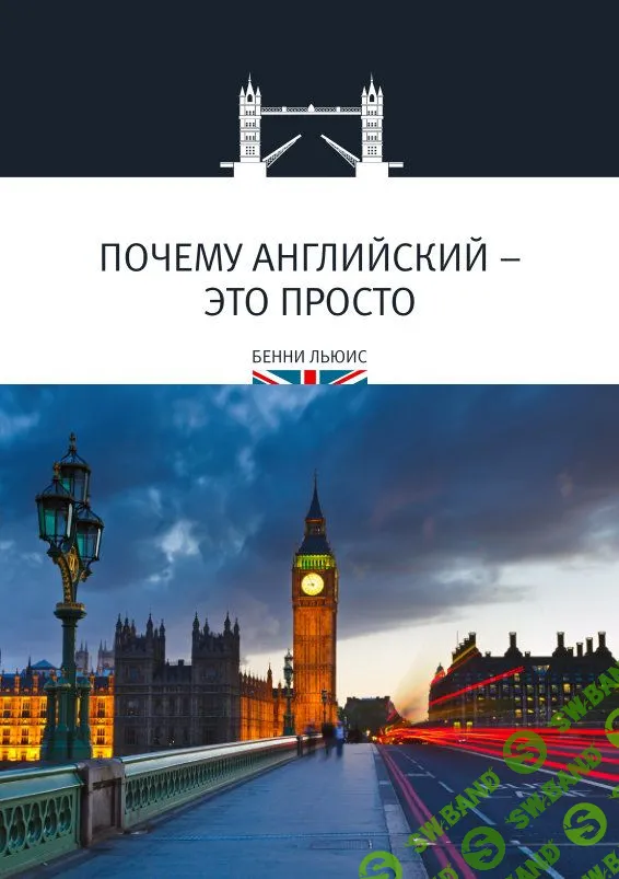 Почему английский - это просто - Льюис (2017)