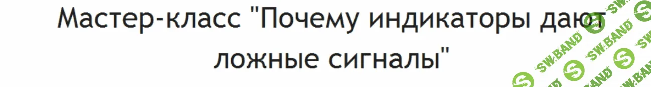 Почему индикаторы дают ложные сигналы - Зайцев (2017)