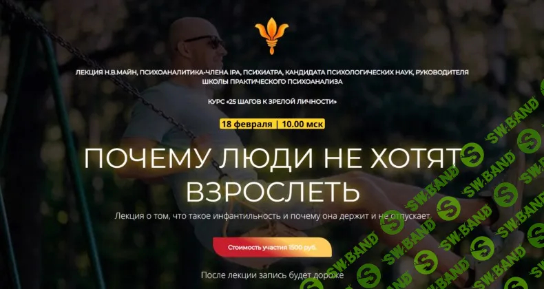 Почему люди не хотят взрослеть [Школа практического психоанализа] [Надежда Майн]