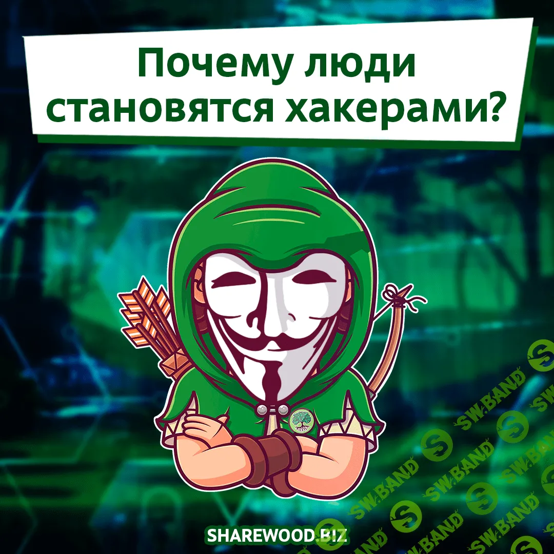 Почему люди становятся хакерами?