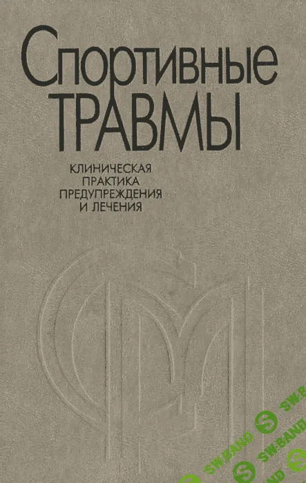 [под ред. П.А.Ф.Х. Ренстрёма] Спортивные травмы. Клиническая практика предупреждения и лечения