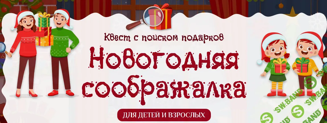 [Подари квест] Новогодняя соображалка. Квест с поиском подарков (2025)