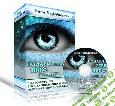 Подари себе 100% зрение (Инна Нефедовская)