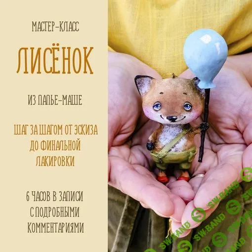 [Подарок феи] Лисенок с шариком из папье-маше (2023)