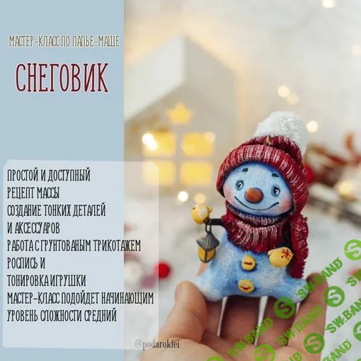 [Подарок феи] Мастер-класс «Снеговик из папье-маше» (2024)