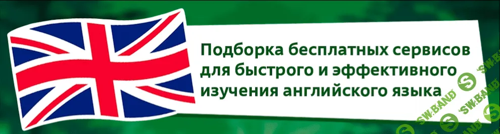 Подборка бесплатных сервисов для быстрого и эффективного изучения английского языка