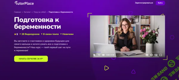 Подготовка к беременности [TutorPlace] [Екатерина Горкавий]