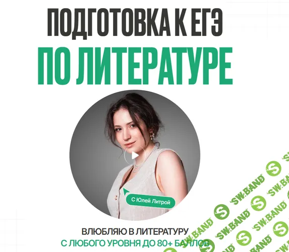 Подготовка к ЕГЭ по литературе (блок 1: январь - февраль 2026) [ЕГЭЛенд] [Юля Литра]