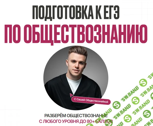Подготовка к ЕГЭ по обществознанию (блок 1: январь-февраль) [ЕГЭЛенд] [Саша Обществознайка]