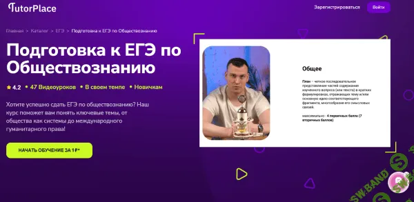 Подготовка к ЕГЭ по Обществознанию [TutorPlace] [Владислав Китаев]