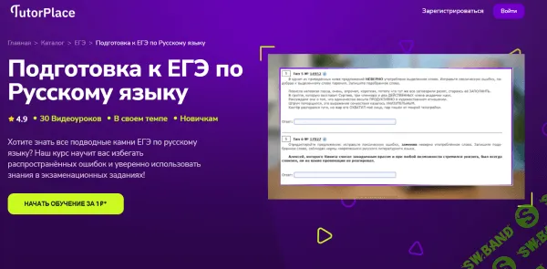 Подготовка к ЕГЭ по Русскому языку [TutorPlace] [Екатерина Паринова]