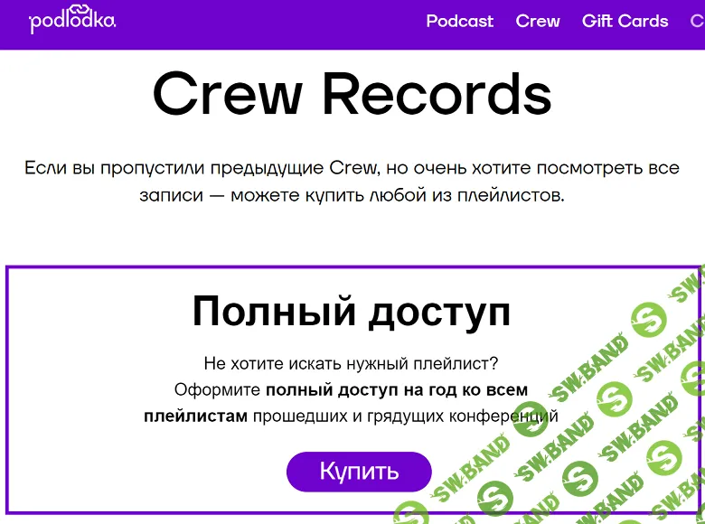 [Podlodka Crew] Годовой доступ к библиотеке плейлистов (2025)